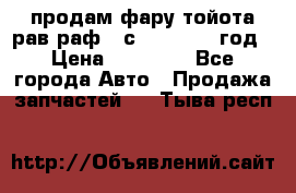 продам фару тойота рав раф 4 с 2015-2017 год › Цена ­ 18 000 - Все города Авто » Продажа запчастей   . Тыва респ.